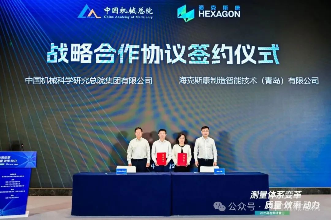 中國機械總院與海克斯康簽署戰略合作協議