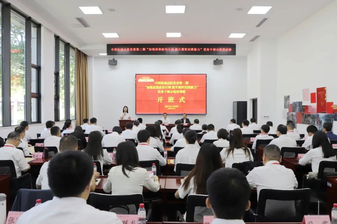 中國機械總院黨委成功舉辦第二期“加強思想政治引領 提升履職實踐能力”黨務干部示范培訓班